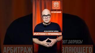 КОГДА ИГНОРИРУЮТ ЗАПРОСЫ АРБИТРАЖНОГО УПРАВЛЯЮЩЕГО I НН-БАНКРОТ #банкротство  #долги  #списатьдолги