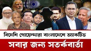 বিদেশি গোয়েন্দাদের কবলে বাংলাদেশ,রাজনীতিকদের জন্য সতর্কবার্তা