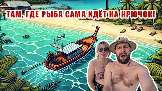 Необитаемый остров у Паттайи: рыбалка мечты и сашими!