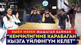 Кемчилигиме карабаган кызга үйлөнгүм келет // Кыял менен жашаган Баяман // Сокол Медиа