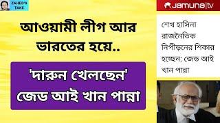 জেড আই খান পান্নার 'শয়তানি' । Zahed's Take । জাহেদ উর রহমান । Zahed Ur Rahman