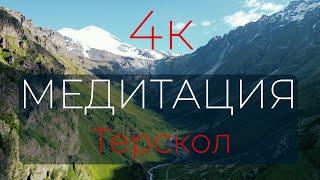 4К. Медитация. Водопад и ущелье Терскол. Снято в горах на квадрокоптер на DJI Mavic MINI 3 Pro.