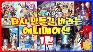 [와일로]제발 다시 만들어줘!!! 【다시 만들길 바라는 애니 1탄】 *짜증주의