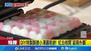 冬至DIY創意酥脆湯圓  民眾讚:滿滿內餡還會牽絲! 酥脆小湯圓鬆餅 民眾讚:淋上煉乳成"湯圓麻糬"｜記者 王培驊 岩祐安｜我食故我在20241220｜三立新聞台