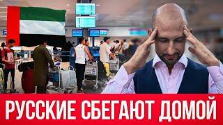 Почему РОССИЯНЕ БЕГУТ из Дубая и продают квартиры? Обратная сторона, о которой все молчат