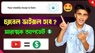 your weekly recap is here  চ্যানেল হবে ভাইরাল ? your weekly recap is ready check out your analytics