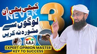 3 Logon Se Mashwara Na Karin | Mashwara Kis Se Karna Chahiye? | Soban Attari | Stop Wasting Time