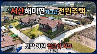 [1120]서산해미읍성 전망좋은 곳에 잘지은 신축전원주택을 매매합니다.해미IC가 5분거리이고 서산시내 큰마트나 병원까지 15분이면 갈 수 있습니다.