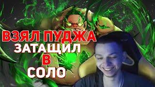 УБИЙЦА НУБОВ РАЗВАЛИВАЕТ НА ПУДЖЕ В СОЛО |НАРЕЗКИ СО СТРИМОВ DOTA 2