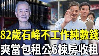 82歲石峰不工作純數錢！晚年病退「爽當包租公」6棟房收租，結婚40年妻竟然是她#石峰 #西螺七劍 #飛龍在天 #天下父母心 #嘎嘎娛樂