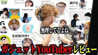 ガジェットYouTuberをレビューします【オブラート欠品中】