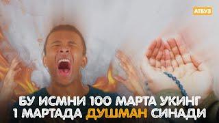 Бу Исмни 100 Марта Ӯқинг Бир Мартада Душман Синади! Синалган Дуолар! @ATVUZ