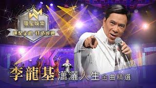 李龍基丨瀟灑人生金曲精選 (環星娛樂 - 匯聚金曲丨打造經典)