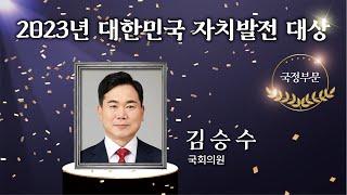 김승수(국회의원)_2023년_대한민국_자치발전_대상_수상영상