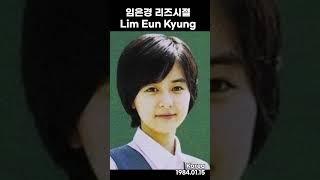 임은경 리즈시절 Lim Eun kyung