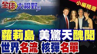 罪惡富豪"蘿莉島" 愛潑斯坦終極公開 秘密名單扯出"他" 美國"黃色關係鏈" 150個"名字"糜爛內幕|【全球大視野】精華版 ‪@全球大視野Global_Vision