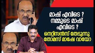 മാഷ് എവിടെ ? നമ്മുടെ മാഷ് എവിടെ ?നെറ്റിസൻസ് തേടുന്നു തോമസ്‌ മാഷേ വായോ