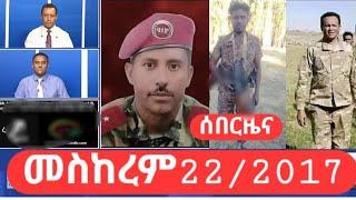 ሰበርዜናመስከረም22/2017 የድል ዜና #አማራ_ፋኖ #ጎንደር #ወሎ