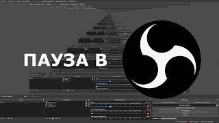 КАК СДЕЛАТЬ ПАУЗУ В OBS Studio!!!(ВИДЕО УРОК)