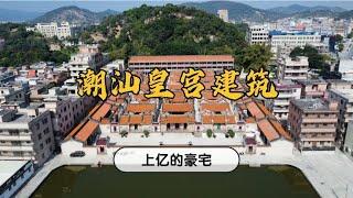 广东潮汕豪华建筑，造价上亿犹如皇宫，背山靠水有讲究？【潮游记】