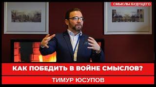 Как победить войне смыслов? I СМЫСЛЫ БУДУЩЕГО I Тимур Юсупов
