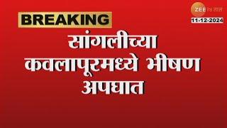 Sangli Bike And Jeep Accident | सांगलीच्या कवलापूरमध्ये दुचाकी आणि जीपचा भीषण अपघात; तिघांचा मृत्यू