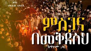 ምስጋና በመቅደስህ (ከግጥም ጋር)_ገብረ ዮሐንስ ገ/ፃድቅ