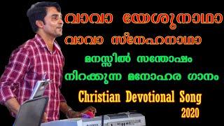 യേശു ദാനം  ഈ ഗാനം || #CHRISTIAN DEVOTIONAL SONG||വാ വാ യേശുനാഥാ വാ വാ സ്നേഹനാഥാ||BEAUTIFUL SONG