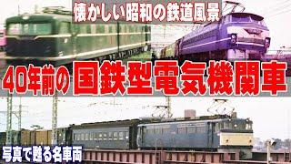 40年前の国鉄型電気機関車【懐かしい国鉄時代の風景】