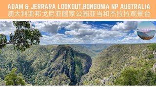 Adam & Jerrara lookout  Bongonia National Park Australia 澳大利亚邦戈尼亚国家公园亚当和杰拉拉观景台