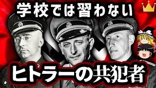 【ゆっくり解説】ユダヤ人大虐殺。ヒトラーを支えたナチスドイツ中心人物3選