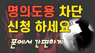 명의도용 방지 서비스 신청하는 방법, 폰으로 간편하게 신청하세요