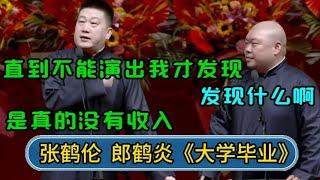 张鹤伦：直到不能演出我才发现 郎鹤炎：发现什么啊 张鹤伦：是真的没有收入 #郭德纲 #于谦 #岳云鹏 #张鹤伦 #孟鹤堂 #郭麒麟 #孙越