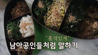 [한글자막] Speak English like South Africans! 비빔밥, 김치전, 호떡 먹으며 미국인들이 재발견한 남아공식 품격있는 영어배우기.