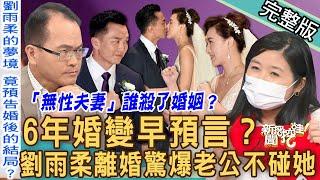 【新聞挖挖哇】6年婚變早預言？劉雨柔離婚驚爆老公不碰她？「無性夫妻」背後的痛苦與哀愁？是誰殺了婚姻？20221031來賓：黃宥嘉、馬在勤、欣西亞、狄志為、林翠芬