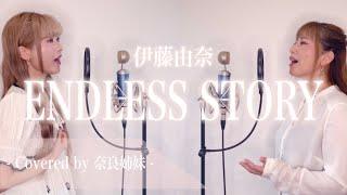 【姉妹でハモる】ENDLESS STORY / 伊藤由奈 Covered by 奈良姉妹