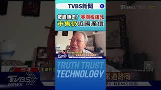 被誰賺走? 零關稅「紐乳」 市售仍近國產價｜TVBS新聞 @TVBSNEWS01