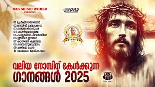 വലിയ നോമ്പിന് കേൾക്കുന്ന ഗാനങ്ങൾ 2025 | Vishudhavaram Songs |Lent Season|#EvergreenSongs |#superhits