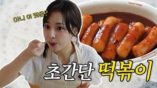 초초간단 떡볶이 만들기️라이스 페이퍼 떡볶이를 아시나요? | ‍Korea Rice-paper Tteokbokki Recipe