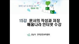 (기초) 15강 문서의 작성과 저장 배움나라수강