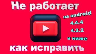 Не работает YouTube на старых версиях android как исправить