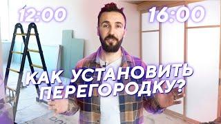 Как установить перегородку ПРАВИЛЬНО?