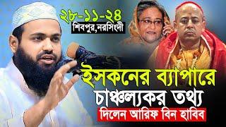 মুফতী আরিফ বিন হাবিব নতুন ওয়াজ ২০২৪ | Mufti Arif bin Habib 2024 Notun Waz -28/11/2024