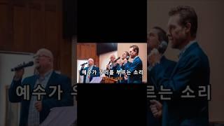 [디바인 추천] 예수가 우리를 부르는 소리(아카펠라 찬송) #shorts