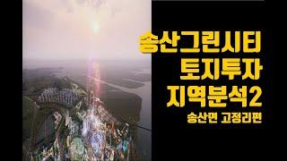 송산그린시티2 #화성시송산면고정리 지역분석