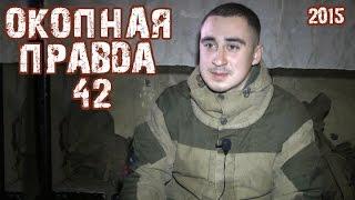 Окопная правда 42