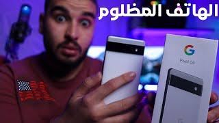 مراجعة هاتف | Google Pixel 6a | و ماهي حقيقة هواتف قوقل في الجزائر !! 