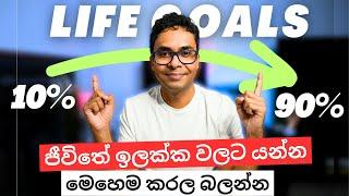 ජීවිතේ ගොඩ යන්න මෙහෙම කරල බලන්න | ආස හිතෙයි | Sinhala | Sri Lanka