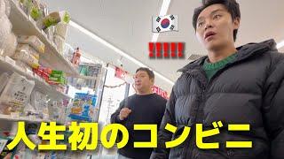 【人生初のコンビニ】初来日の韓国人の後輩を連れて行ったら衝撃を受けました...何これ！？よく行ってたのに全く違う...