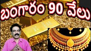 బంగారం 90 వేలు Gold Price Forecast Today Gold Rate Ornament Gold Jewellery 2025